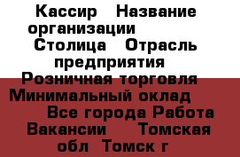 Кассир › Название организации ­ Outstaff Столица › Отрасль предприятия ­ Розничная торговля › Минимальный оклад ­ 36 000 - Все города Работа » Вакансии   . Томская обл.,Томск г.